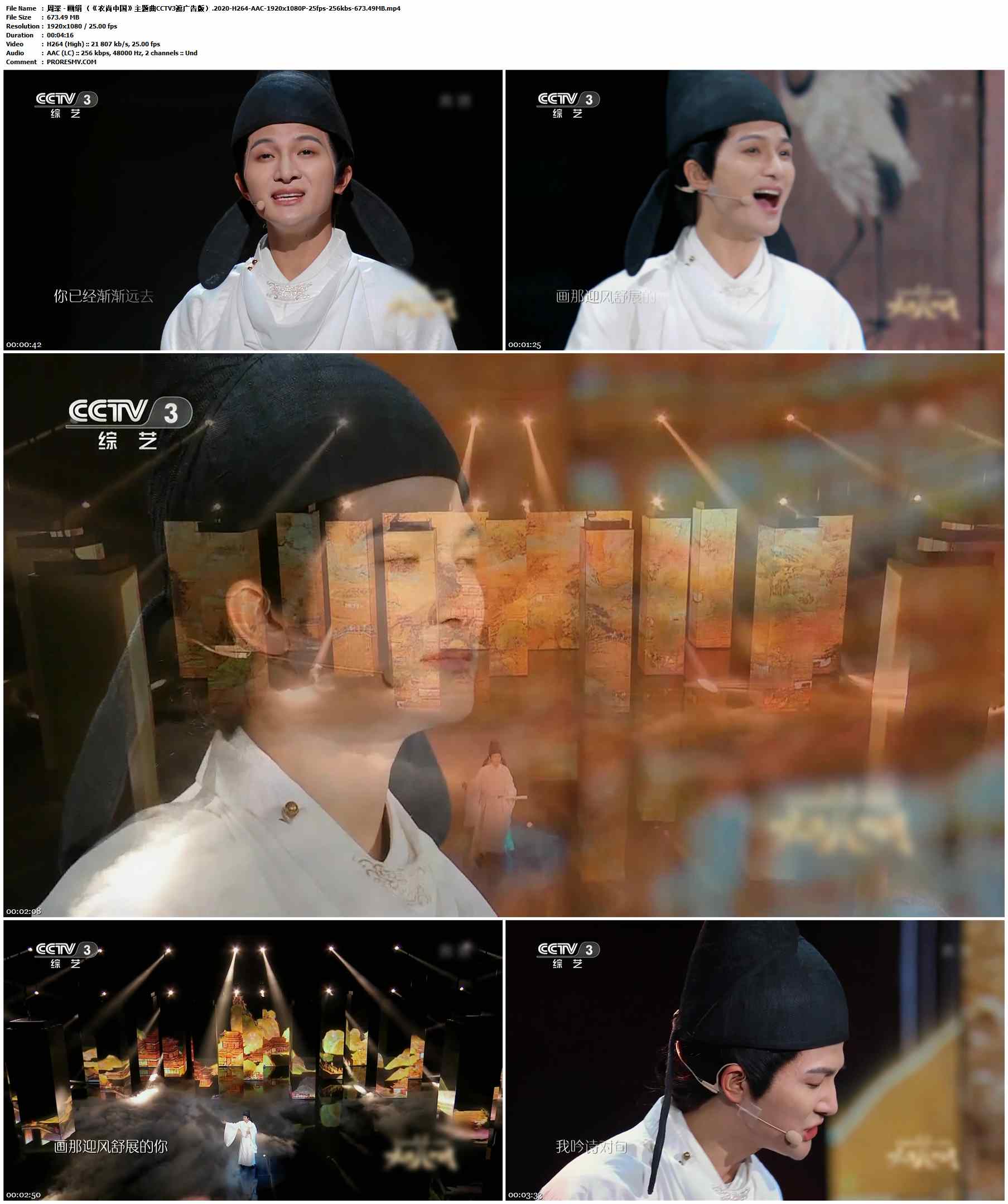 周深 - 画绢 （《衣尚中国》主题曲CCTV3遮广告版）.2020-H264-AAC-1920x1080P-25fps-256kbs-673.49MB官方MV_高清MV